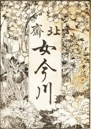 Katsushika Hokusai - Title page is decorated with a lot of flowers